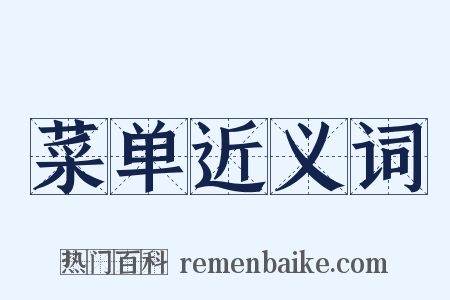 菜单近义词是什么意思的图片